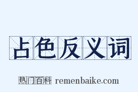 占色反义词是什么意思的图片